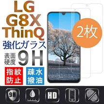 2枚組 LG G8X ThinQ 強化ガラスフィルム LGG8XthinQ ガラスフィルム エルジージー8エックスシンク 平面保護 破損保障あり_画像1