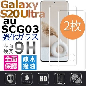 2枚組 Galaxy S20 ultra au SCG03ガラスフィルム 3Ｄ曲面全面保護 galaxyS20ultra 末端接着のみ 破損保障あり ギャラクシーエス20ウルトラ