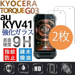 2枚組 TORQUE G03 au KYV41 強化ガラスフィルム KYOUCERA torqueg03 ガラスフィルム 京セラ トルク 03 平面保護 破損保障あり