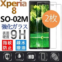 2枚組 Xperia 8 ガラスフィルム sony Xperia8 強化ガラスフィルム SO-02M ソニーエクスペリアエイト 平面保護 破損保障あり_画像1