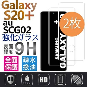 2枚組 Galaxy S20+ au SCG02 ガラスフィルム 3Ｄ曲面全面保護 galaxyS20plus 末端吸着のみ 破損保障あり ギャラクシーエス20プラス