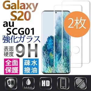 2枚組 Galaxy S20 au SCG01 ガラスフィルム 3Ｄ曲面全面保護 galaxyS20 強化ガラスフィルム 末端吸着のみ 破損保障あり ギャラクシー