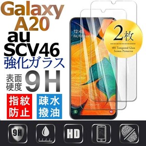 2枚組 Galaxy A20 au SCV46 ガラスフィルム 平面保護 galaxyA20　エーユーギャラクシーA20 高透過率 破損保障あり