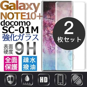 2枚組Galaxy note 10+ docomo SC-01M ガラスフィルム 3Ｄ曲面全面保護 galaxynote10plus 末端吸着のみ 破損保障あり ノート10プラスの画像1