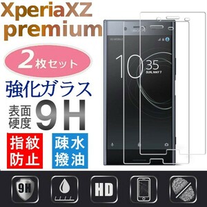 2枚組 Xperia XZ premium ガラスフィルム sony XperiaXZP xzpremium 強化ガラスフィルム 平面保護 破損保障あり