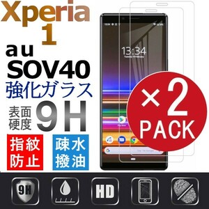 2枚組 Xperia 1 ガラスフィルム AU SOV40 sony Xperia１ 強化ガラスフィルム エクスペリアワン 平面保護 破損保障あり