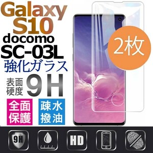 2枚組 Galaxy S10 docomo SC-03L ガラスフィルム 3Ｄ曲面全面保護 galaxyS10 高透過率 末端吸着のみ 破損保障あり ギャラクシー エス10