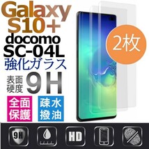 2枚組 Galaxy S10+ docomo SC-04L ガラスフィルム 3Ｄ全面保護 galaxyS10+ S10プラス 破損保障あり S10plusガラスフィルム 末端吸着のみ_画像1