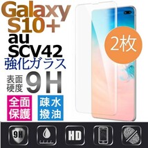 2枚組 Galaxy S10+ au SCV42 ガラスフィルム 3Ｄ曲面全面保護 galaxyS10+ S10プラス 破損保障あり S10plusガラスフィルム　末端吸着のみ_画像1