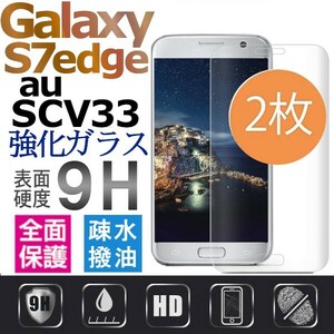 2枚組 Galaxy S7 edge au SCV33 ガラスフィルム 3Ｄ曲面全面保護 galaxyS7edge S7エッジ 高透過率 破損保障あり　 末端部接着のみ