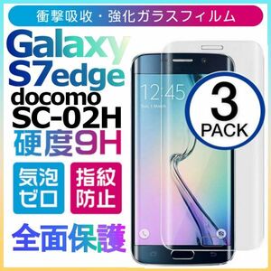 3枚組 Galaxy S7 edge docomo SC-02H ガラスフィルム 3Ｄ曲面全面保護 galaxyS7edge S7エッジ 高透過率 破損保障あり 末端部接着のみ