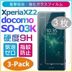 3枚組み　Xperia XZ2 フィルム sony XperiaXZ2 強化ガラスフィルム docomo SO-03K 平面保護　破損保障あり