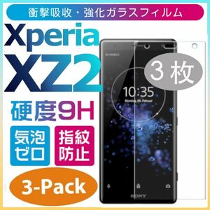 3枚組み Xperia XZ2 ガラスフィルム sony XperiaXZ2 強化ガラスフィルム 平面保護　破損保障あり