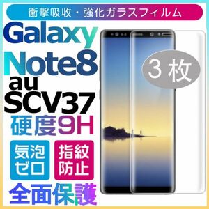 3枚組 Galaxy note8 au SCV37 ガラスフィルム 3Ｄ曲面全面保護 galaxynote8 高透過率 破損保障あり 末端吸着のみ