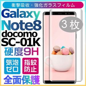 3枚組 Galaxy note8 docomo SC-01K ガラスフィルム 3Ｄ曲面全面保護 galaxynote8 高透過率 破損保障あり　末端吸着のみ