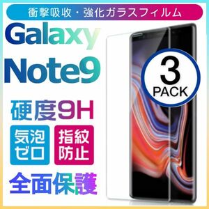 3枚組 Galaxy note 9 ガラスフィルム 3Ｄ曲面全面保護 galaxynote9 高透過率 破損保障あり　末端吸着のみ