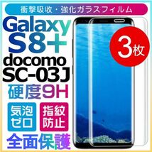 3枚組 Galaxy S8＋docomo SC-03J ガラスフィルム 3Ｄ曲面全面保護 galaxyS8plus S8プラス 高透過率 破損保障あり　末端吸着のみ_画像1