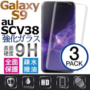 3枚組 Galaxy S9 ガラスフィルム au SCV38 3Ｄ曲面全面保護 galaxyS9 高透過率 破損保障あり　末端吸着のみ