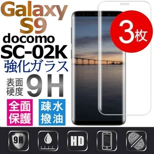3枚組 Galaxy S9 ガラスフィルム docomo SC-02K 3Ｄ曲面全面保護 galaxyS9 高透過率 破損保障あり　末端吸着のみ