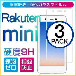 3枚組 Rakuten mini ガラスフィルム 楽天 ラクテンミニ 平面保護 破損保障あり