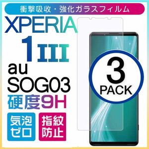 3枚組 Xperia 1Ⅲ au SOG03 ガラスフィルム sony Xperia１Ⅲ ソニーエクスペリアワンマークスリー エーユー 平面保護 破損保障あり