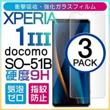 3枚組 Xperia 1Ⅲ docomo SO-51B ガラスフィルム sony Xperia１Ⅲ ソニーエクスペリアワンマークスリー ドコモ 平面保護 破損保障あり_画像1