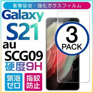 3枚組 Galaxy S21 ガラスフィルム au SCG09 平面保護 末端接着 galaxyS21 ギャラクシーS21 高透過率 破損保障あり