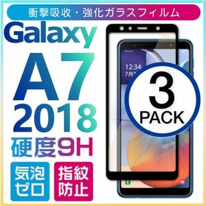 3枚組 Galaxy A7 2018 ガラスフィルム 全面保護 全面接着 黒渕 galaxyA7 sumsung ギャラクシーA7 高透過率 破損保障あり