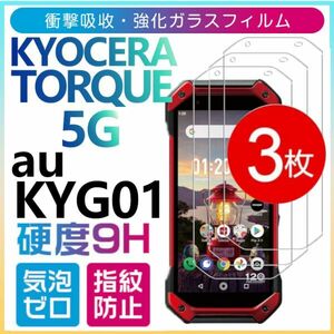 3枚組 TORQUE 5G 強化ガラスフィルム au KYG01 KYOUCERA torque5g ガラスフィルム 京セラ トルク 5ジー 平面保護 破損保障あり