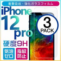 3枚組 iphone 12 pro 強化ガラスフィルム apple iphone12pro ガラスフィルム 平面保護 アイフォン12プロ 破損保障あり_画像1