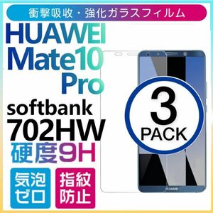 3枚組 HUAWEI Mate10Pro Softbank 702HW ガラスフィルム ファーウェイ Mate10Propro 平面保護 高透過率 破損保障あり