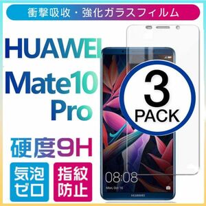 3枚組 HUAWEI Mate10Pro ガラスフィルム ファーウェイ Mate10Propro 平面保護 高透過率 破損保障あり