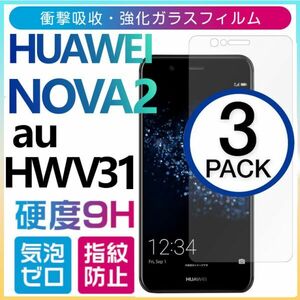 3枚組 HUAWEI NOVA 2 AU HWV31 ガラスフィルム ファーウェイ nova2 平面保護 高透過率 破損保障あり