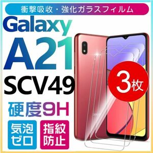 3枚組 Galaxy A21 ガラスフィルム 平面保護 SCV49 sumsung galaxyA21 ギャラクシー 高透過率 破損保障あり