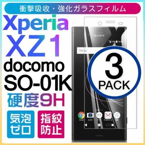 3枚組 Xperia xz1 docomo SO-01K 強化ガラスフィルム sony Xperiaxz1 ソニーエクスペリアエックスゼットワン 平面保護 破損保障あり