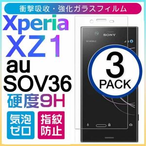 3枚組 Xperia xz1 au SOV36 強化ガラスフィルム sony Xperiaxz1 ソニーエクスペリアエックスゼットワン 平面保護 破損保障あり
