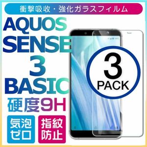 3枚組　AQUOS SENSE3 basic 強化ガラスフィルム SHARP Aquossense3basic アクオス シャープセンス3ベーシック 平面保護　破損保障あり