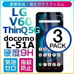 3枚組 LG V60 ThinQ 5G docomo L-51A 強化ガラスフィルム LGV60thinQ 5G ガラスフィルム 平面保護 破損保障あり