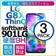 3枚組 LG G8X ThinQ softbank 901LG 強化ガラスフィルム LGG8XthinQ ソフトバンク エルジージー8エックスシンク 平面保護 破損保障あり_画像1