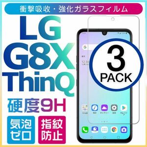 3枚組 LG G8X ThinQ 強化ガラスフィルム LGG8XthinQ ガラスフィルム エルジージー8エックスシンク 平面保護 破損保障あり