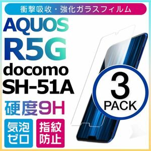 3枚組 AQUOS R5G docomo SH-51A 強化ガラスフィルム SHARP Aquosr5g ガラスフィルム アクオス アールファイブジー 平面保護　破損保障あり