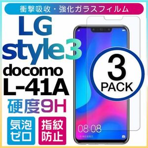 3枚組 LG style 3 docomo L-41A 強化ガラスフィルム LGstyle3 エルジースタイル3ドコモ ガラスフィルム 平面保護　破損保障あり