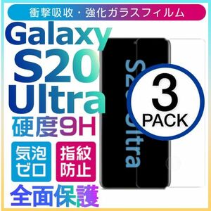 3枚組 Galaxy S20 ultra ガラスフィルム 3Ｄ曲面全面保護 galaxyS20ultra 末端接着のみ 破損保障あり ギャラクシー エス20ウルトラ