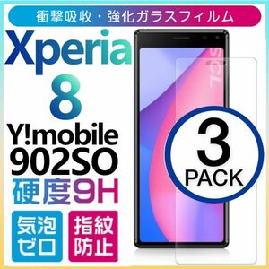 3枚組 Xperia 8 ガラスフィルム Y!mobile 902SO sony Xperia8 強化ガラスフィルム ソニーエクスペリアエイト 平面保護 破損保障あり