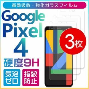 3枚組 Google Pixel 4 強化ガラスフィルム googlepixel4 ガラスフィルム 平面保護　破損保障あり グーグル ピクセル４