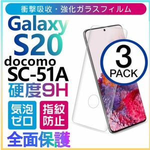 3枚組 Galaxy S20 docomo SC-51A ガラスフィルム 3Ｄ曲面全面保護 galaxyS20 強化ガラスフィルム 末端吸着のみ 破損保障あり