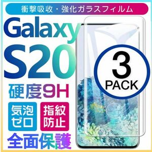 3枚組 Galaxy S20 ガラスフィルム 3Ｄ曲面全面保護 galaxyS20 高透過率 末端吸着のみ 破損保障あり ギャラクシー エス20