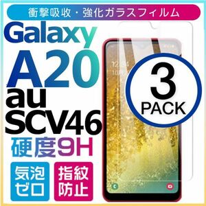 3枚組 Galaxy A20 au SCV46 ガラスフィルム 平面保護 galaxyA20　エーユーギャラクシーA20 高透過率 破損保障あり