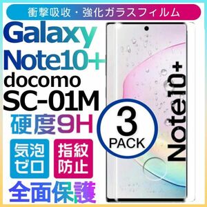 3枚組Galaxy note 10+ docomo SC-01M ガラスフィルム 3Ｄ曲面全面保護 galaxynote10plus 末端吸着のみ 破損保障あり ノート10プラス