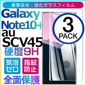 3枚組Galaxy note 10+ au SCV45 ガラスフィルム 3Ｄ曲面全面保護 galaxynote10plus 末端吸着のみ 破損保障あり ギャラクシーノート10プラス